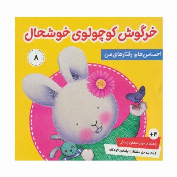 احساس ها و رفتارهای من 8 (خرگوش کوچولوی خوشحال)،(گلاسه)