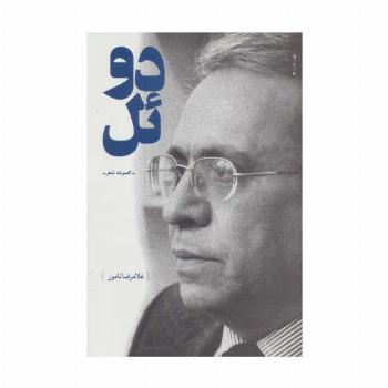 دوئل (مجموعه شعر)