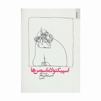 اسپیکتولاماسوس ها