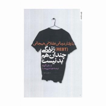با رفتار درمانی عقلانی هیجانی (REBT) زندگی چندان هم بد نیست