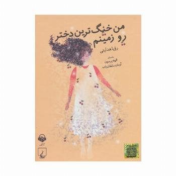 کتاب سخنگو من خنگ ترین دختر رو زمینم