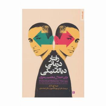 رفتار درمانی دیالکتیکی برای اختلال شخصیت مرزی