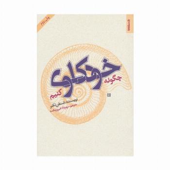 چگونه خودکاوی کنیم