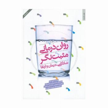 روان درمانی مثبت نگر (شادکامی،درمان و ارتقا)