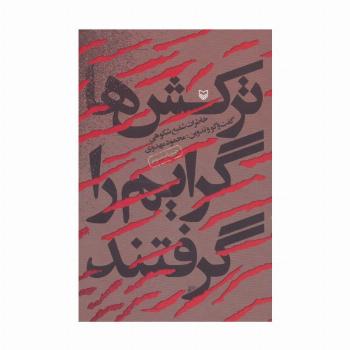 ترکش ها گرایم را گرفتند (خاطرات شفیع شکوهی)