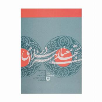 تجلی معنا در هنر اسلامی