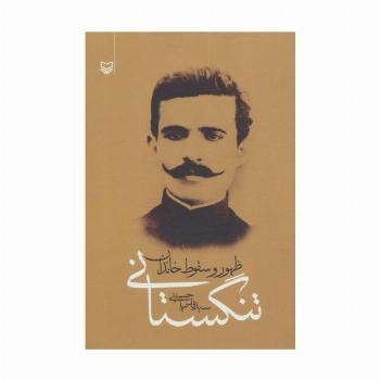 ظهور و سقوط خاندان تنگستانی