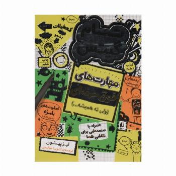 تام گیتس 10:مهارت های فوق حرفه ای (ولی نه همیشه...)،(گرافیک رمان10)