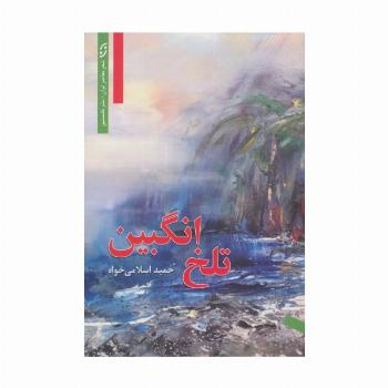 تلخ انگبین (شعر معاصر ایران)