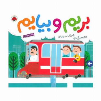 بریم و بیایم با اتوبوس (کتاب کشویی)