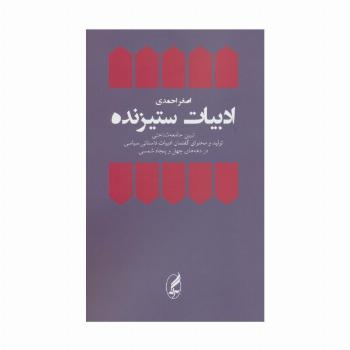 ادبیات ستیزنده (تبیین جامعه شناختی تولید و محتوای یگفتمان ادبیات داستانی سیاسی در دهه های چهل و...)