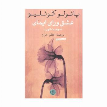 عشق ورای ایمان (موهبت الهی)