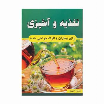 تغذیه و آشپزی برای بیماران و افراد جراحی شده