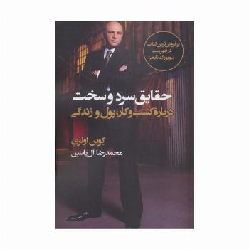 حقایق سرد و سخت (درباره کسب و کار،پول و زندگی)