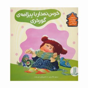 خرس نمدار با پیژامه ی گورخری (خانه ی کوتوله با شیروانی نارنجی)،(گلاسه)