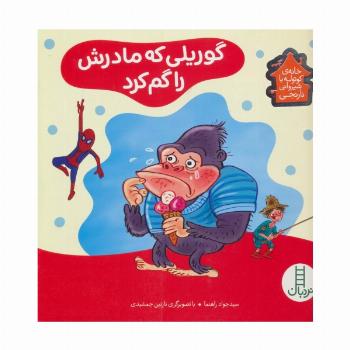 گوریلی که مادرش را گم کرد (خانه ی کوتوله با شیروانی نارنجی)