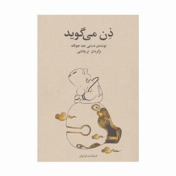 ذن می گوید
