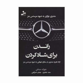 راندن برای شاد کردن (مشتری نوازی به شیوه مرسدس بنز)