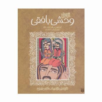 شعرهای خواندنی وحشی بافقی (تازه هایی از ادبیات کهن ایران)