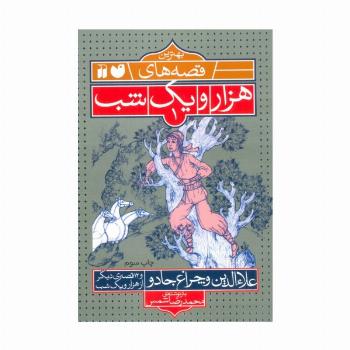 بهترین قصه های هزار و یک شب 1 (علاءالدین و چراغ جادو و 12 قصه ی دیگر از هزار و یک شب)