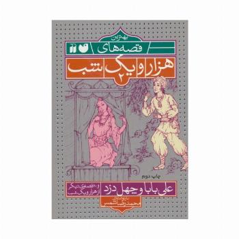 بهترین قصه های هزار و یک شب 2 (علی بابا و چهل دزد و 10 قصه ی دیگر از هزار و یک شب)