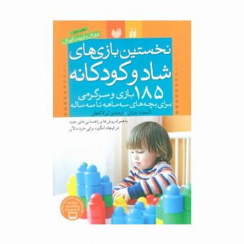 نخستین بازی های شاد و کودکانه (185 بازی و سرگرمی برای بچه های سه ماهه تا سه ساله)