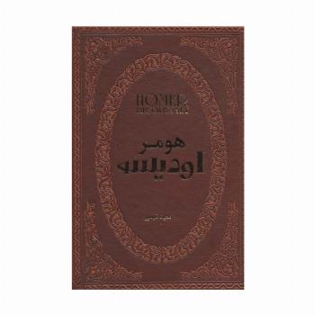 اودیسه (چرم،لب طلایی)
