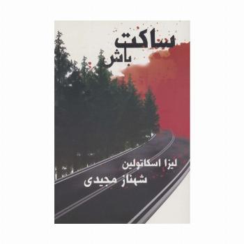 ساکت باش