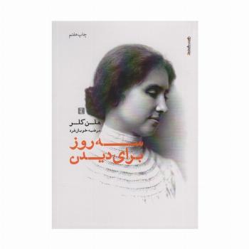 سه روز برای دیدن