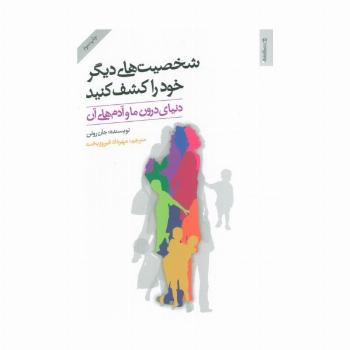 شخصیت های دیگر خود را کشف کنید (دنیای درون ما و آدم های آن)