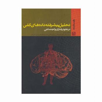 تحلیل پیشرفته داده های کمی در علوم رفتاری و اجتماعی