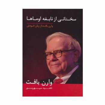 سخنانی از نابغه اوماها (وارن بافت از زبان خودش)