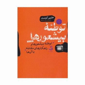 توطئه بیشعورها (بیشعوری 3:توطئه بیشعورها و راهکارهای مقابله با آن ها)