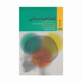 شناخت درمانی (100 تکنیک و نکته کاربردی برای روانشناسان بالینی و روانپزشکان و مشاوران)