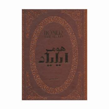 ایلیاد (چرم،لب طلایی)