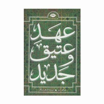 مجموعه عهد عتیق و جدید (4جلدی،باقاب)