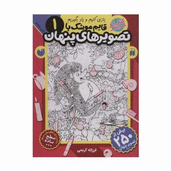 قایم موشک با تصویرهای پنهان 1 (بیش از 250 تصویر پنهان)