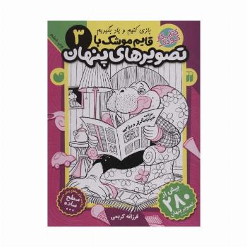 قایم موشک با تصویرهای پنهان 3 (بیش از 280 تصویر پنهان)