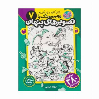 قایم موشک با تصویرهای پنهان 7 (بیش از 380 تصویر پنهان)