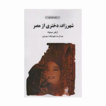 شهرزاد دختری از مصر