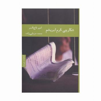 شکارچی کرم ابریشم