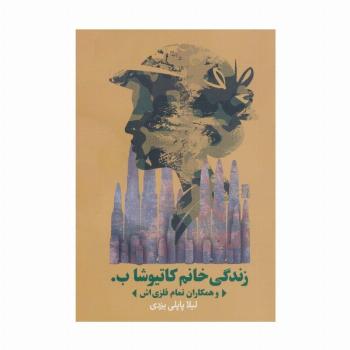 زندگی خانم کاتیوشا ب. و همکاران تمام فلزی اش