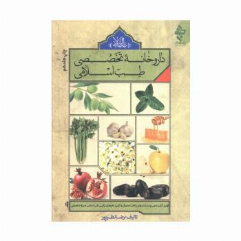 داروخانه تخصصی طب اسلامی