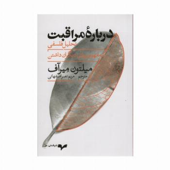 درباره مراقبت (تحلیل فلسفی مفهوم پروای دیگران داشتن)