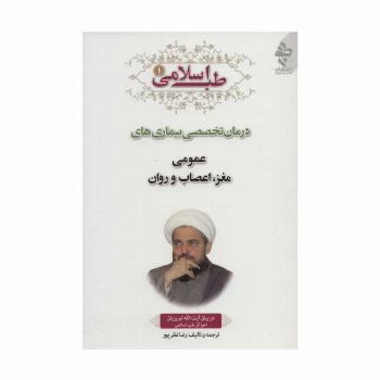 طب اسلامی 1 (درمان تخصصی بیماری های عمومی،مغز،اعصاب و روان)