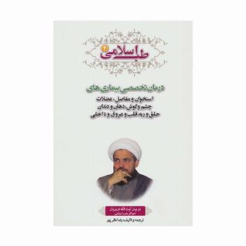 طب اسلامی 2 (درمان تخصصی بیماری های استخوان و مفاصل،عضلات چشم و گوش،دهان و دندان،حلق و ریه،قلب...)