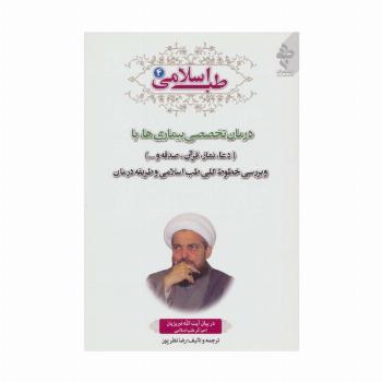طب اسلامی 4 (درمان تخصصی بیماری ها با دعا،نماز،قرآن،صدقه و...)