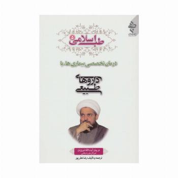 طب اسلامی 5 (درمان تخصصی بیماری ها با داروهای طبیعی)