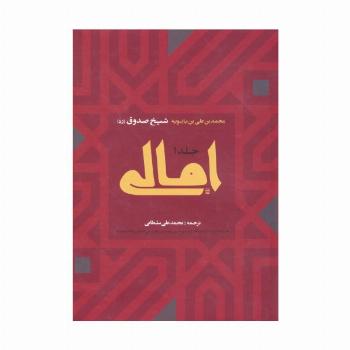امالی (2جلدی)