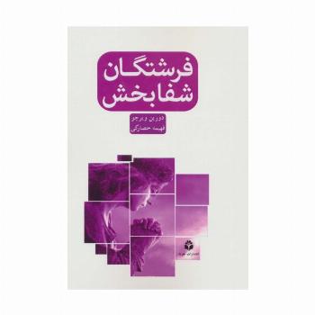 فرشتگان شفابخش
